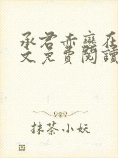 承君赤恋在线全文免费阅读笔趣阁小说