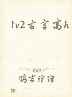1v2古言高h