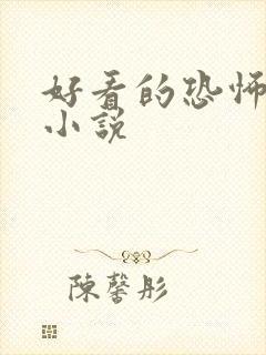 好看的恐怖悬疑小说