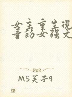 女主重生现代好看的女强文封面