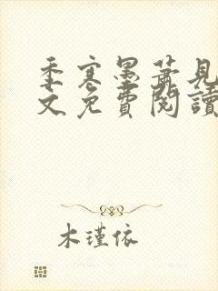 季寒墨萧见雪全文免费阅读最新章节