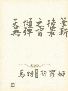 天倾之后笔趣阁无弹窗最新章节