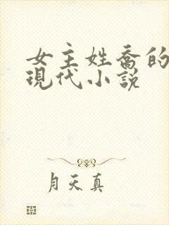 女主姓乔的所有现代小说