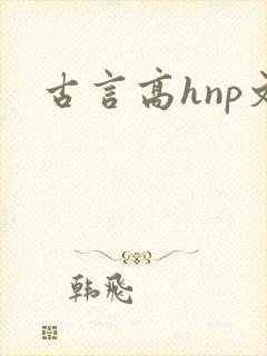 古言高hnp文
