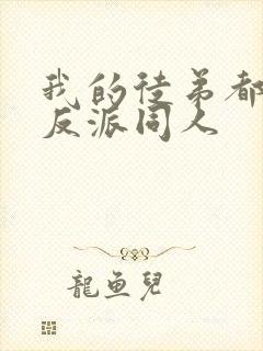 我的徒弟都是大反派同人