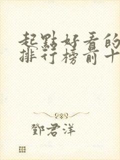 起点好看的小说排行榜前十名