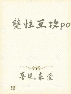 双性互攻po文