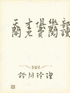 天才俱乐部笔趣阁免费阅读