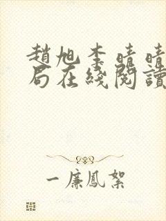 赵旭李晴晴大结局在线阅读