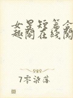 女星短篇合集笔趣阁在线阅读小说封面