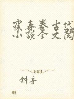 寐春卷古代言情小说全文阅读