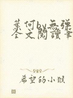 叶何by无弹窗全文阅读笔趣阁