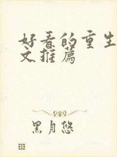 好看的重生年代文推荐封面