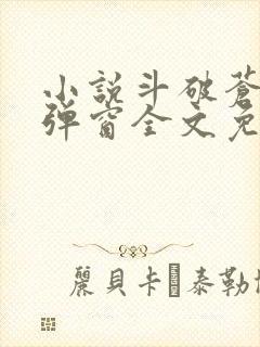 小说斗破苍穹无弹窗全文免费阅读