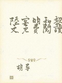 陆宴明和黎甄全文免费阅读最新章节