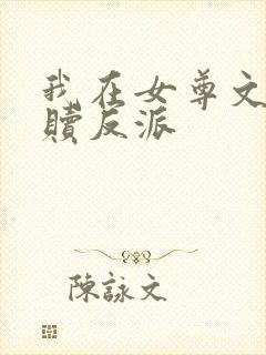我在女尊文里救赎反派