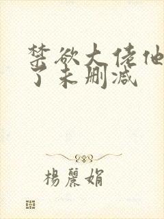 禁欲大佬他沦陷了未删减