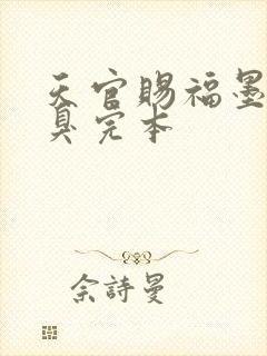 天官赐福墨香铜臭完本