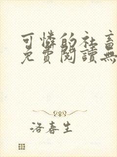 可怜的社畜全文免费阅读无删减