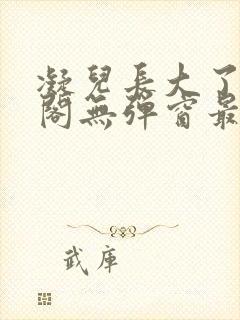 凝儿长大了笔趣阁无弹窗最新章节