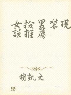 女扮男装现言小说推荐封面