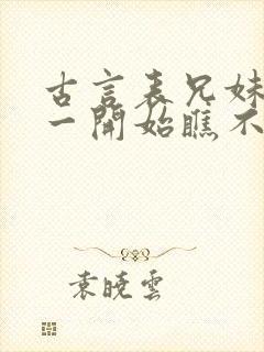 古言表兄妹男主一开始瞧不上女主