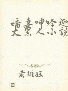 娇妻呻吟迎合粗大黑人小说