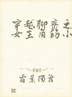 穿越聊斋之推倒女主角的小说