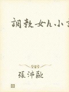 调教女h小说封面