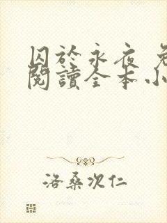 囚于永夜 免费阅读全本小说