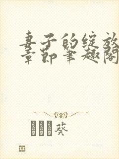 妻子的绽放最新章节笔趣阁封面