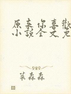 原来你喜欢我呀小说全文免费阅读封面