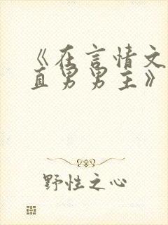 《在言情文里撩直男男主》by辞e