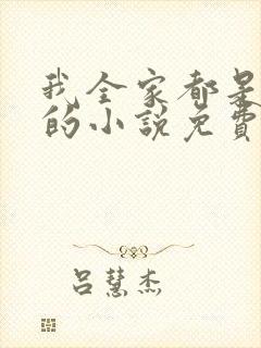 我全家都是穿来的小说免费听书