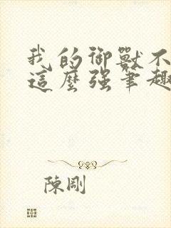 我的御兽不可能这么强笔趣阁