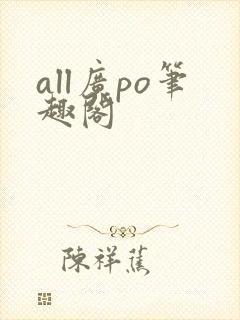 all广po笔趣阁