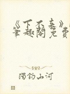 《下不来》by笔趣阁免费阅读