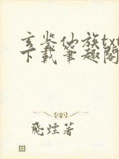 玄鉴仙族txt下载笔趣阁