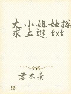 大小姐她总是不求上进 txt