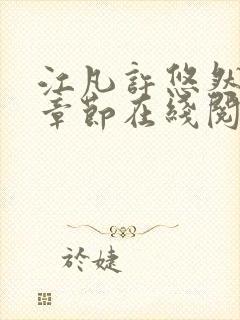 江凡许悠然最新章节在线阅读