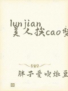 lunjian美人挨cao双性