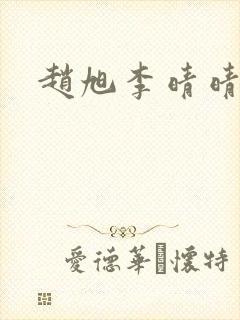 赵旭李晴晴全文