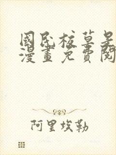 国民校草是女生漫画免费阅读