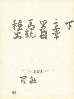 种马男主下半身出轨日常