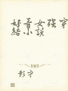 好看女强穿越完结小说