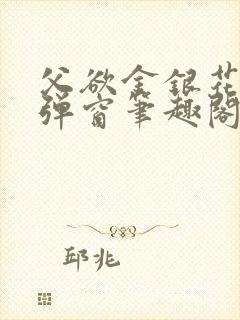 父欲金银花露无弹窗笔趣阁