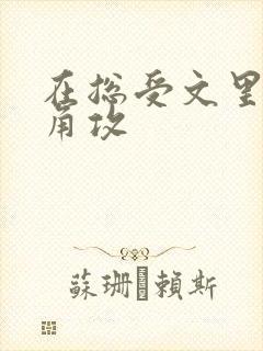 在总受文里抢主角攻