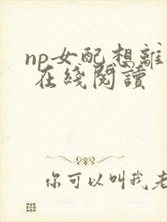 np女配想离婚 在线阅读