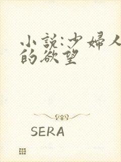 小说:少妇人妻的欲望