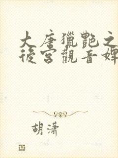 大唐猎艳之肉欲后宫观音婢